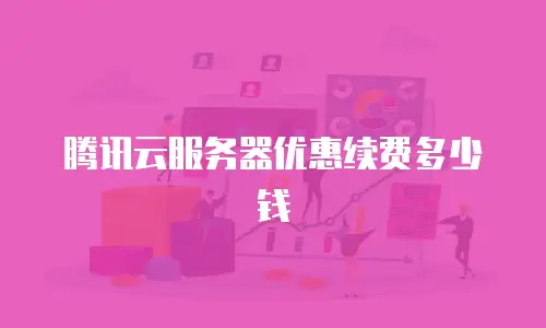 腾讯云服务器优惠续费多少钱