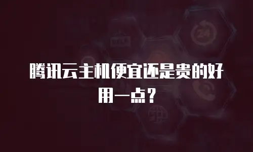 腾讯云主机便宜还是贵的好用一点？