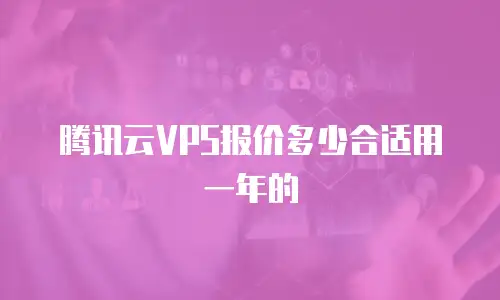 腾讯云VPS报价多少合适用一年的