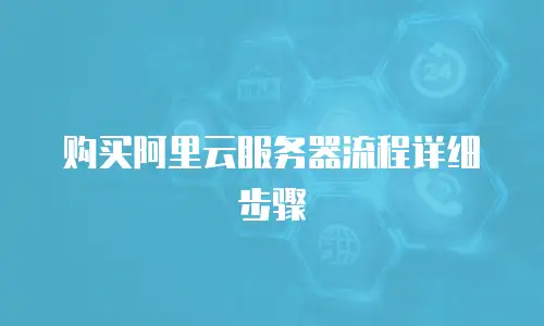 购买阿里云服务器流程详细步骤