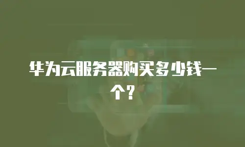 华为云服务器购买多少钱一个？