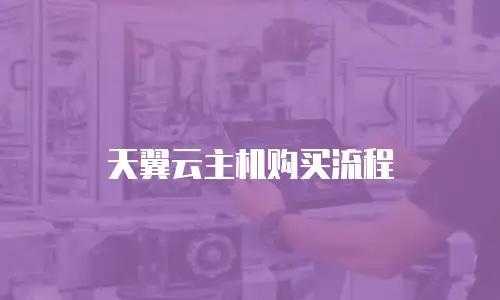 天翼云主机购买流程