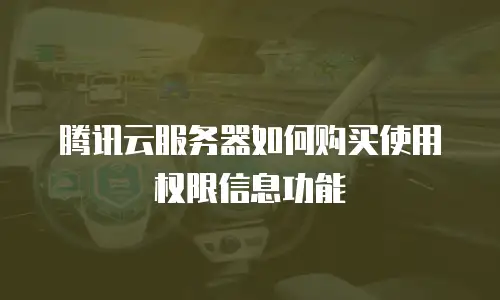 腾讯云服务器如何购买使用权限信息功能