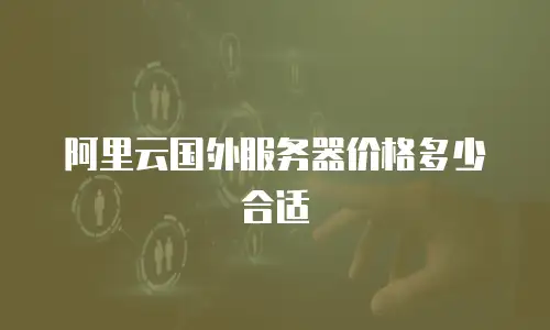 阿里云国外服务器价格多少合适