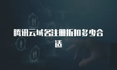 腾讯云域名注册折扣多少合适