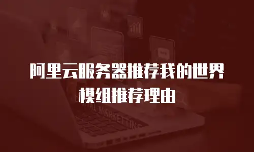 阿里云服务器推荐我的世界模组推荐理由