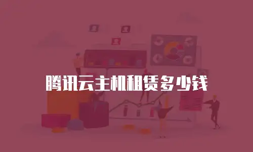 腾讯云主机租赁多少钱