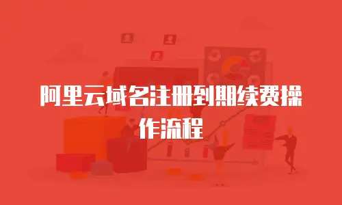 阿里云域名注册到期续费操作流程