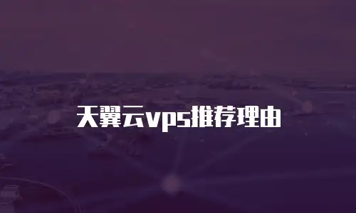 天翼云vps推荐理由
