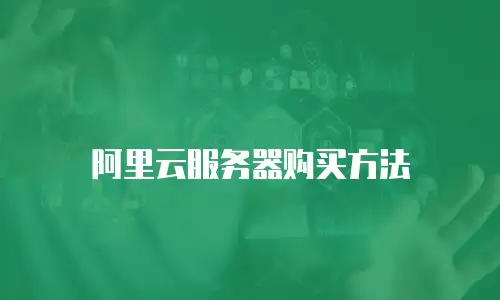 阿里云服务器购买方法