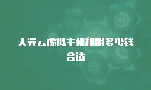 天翼云虚拟主机租用多少钱合适