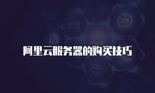 阿里云服务器的购买技巧