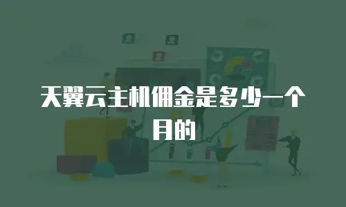 天翼云主机佣金是多少一个月的
