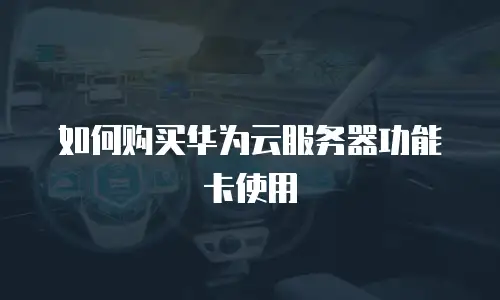 如何购买华为云服务器功能卡使用