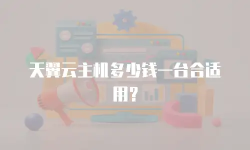 天翼云主机多少钱一台合适用？