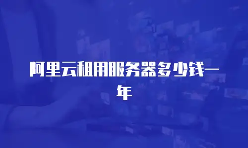 阿里云租用服务器多少钱一年