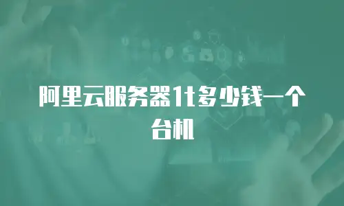 阿里云服务器1t多少钱一个台机