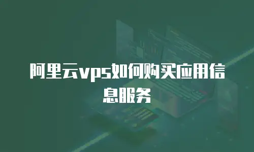 阿里云vps如何购买应用信息服务