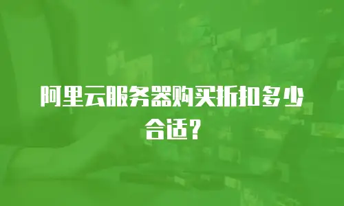 阿里云服务器购买折扣多少合适？