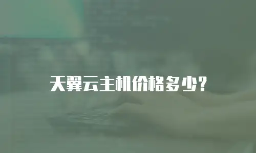 天翼云主机价格多少？