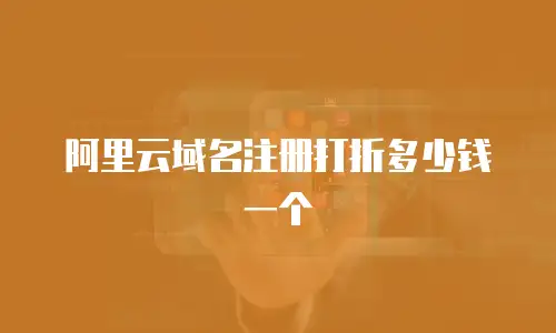阿里云域名注册打折多少钱一个
