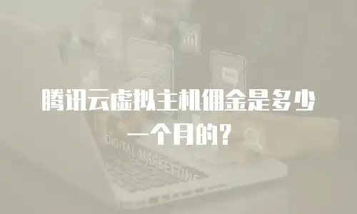 腾讯云虚拟主机佣金是多少一个月的？