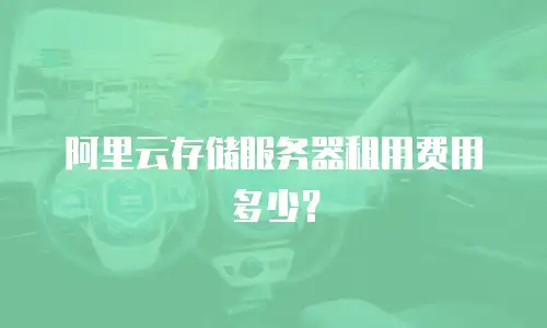 阿里云存储服务器租用费用多少？