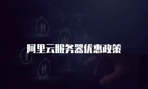 阿里云服务器优惠政策