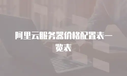 阿里云服务器价格配置表一览表