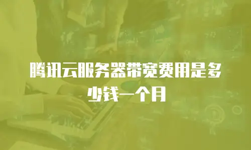 腾讯云服务器带宽费用是多少钱一个月