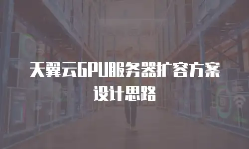 天翼云GPU服务器扩容方案设计思路