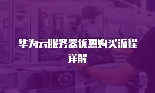 华为云服务器优惠购买流程详解