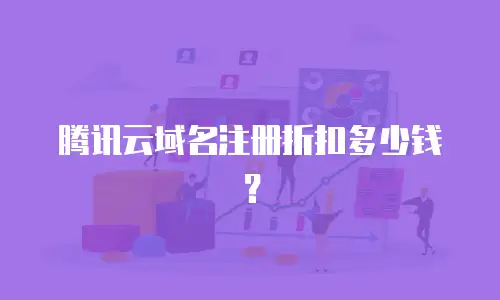 腾讯云域名注册折扣多少钱？