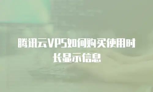 腾讯云VPS如何购买使用时长显示信息