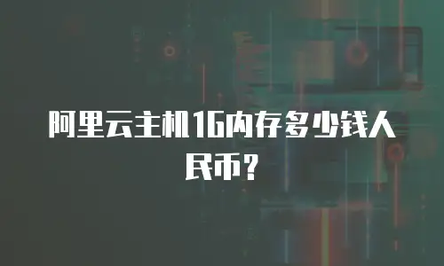 阿里云主机1G内存多少钱人民币？