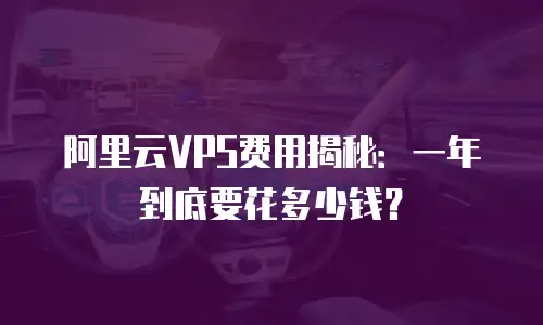 阿里云VPS费用揭秘：一年到底要花多少钱？
