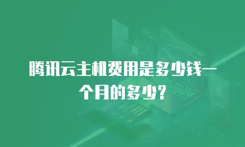 腾讯云主机费用是多少钱一个月的多少？
