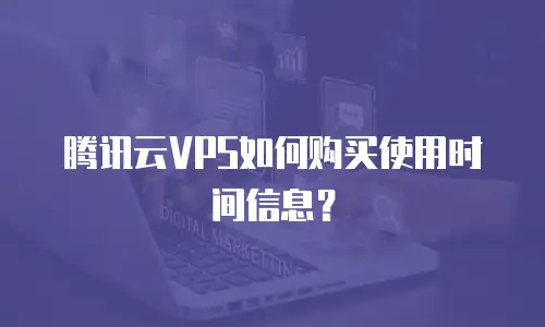 腾讯云VPS如何购买使用时间信息？