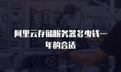阿里云存储服务器多少钱一年的合适