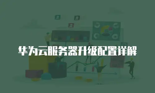 华为云服务器升级配置详解