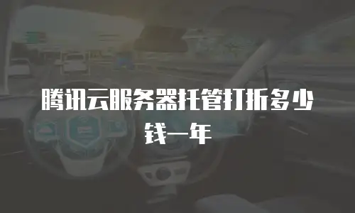 腾讯云服务器托管打折多少钱一年