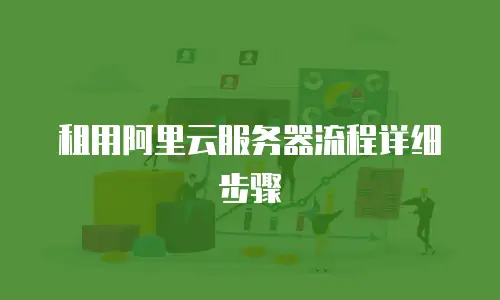 租用阿里云服务器流程详细步骤