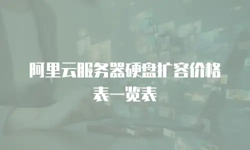 阿里云服务器硬盘扩容价格表一览表