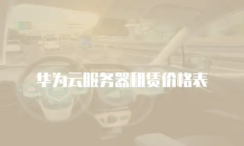 华为云服务器租赁价格表