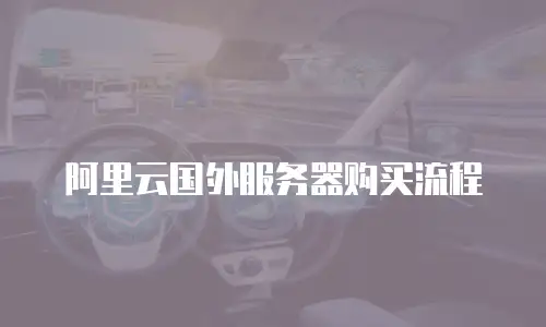 阿里云国外服务器购买流程