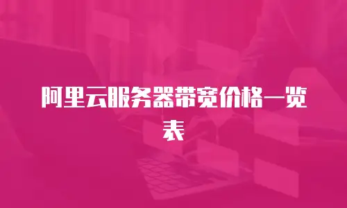 阿里云服务器带宽价格一览表