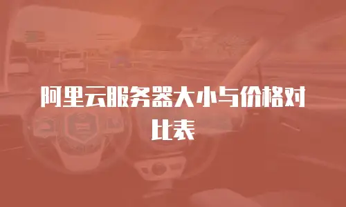 阿里云服务器大小与价格对比表