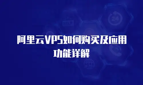 阿里云VPS如何购买及应用功能详解