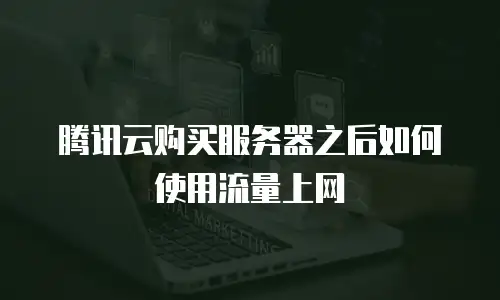 腾讯云购买服务器之后如何使用流量上网