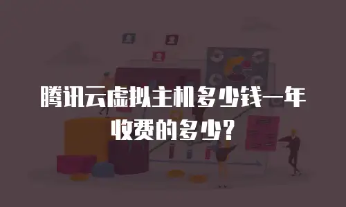腾讯云虚拟主机多少钱一年收费的多少？